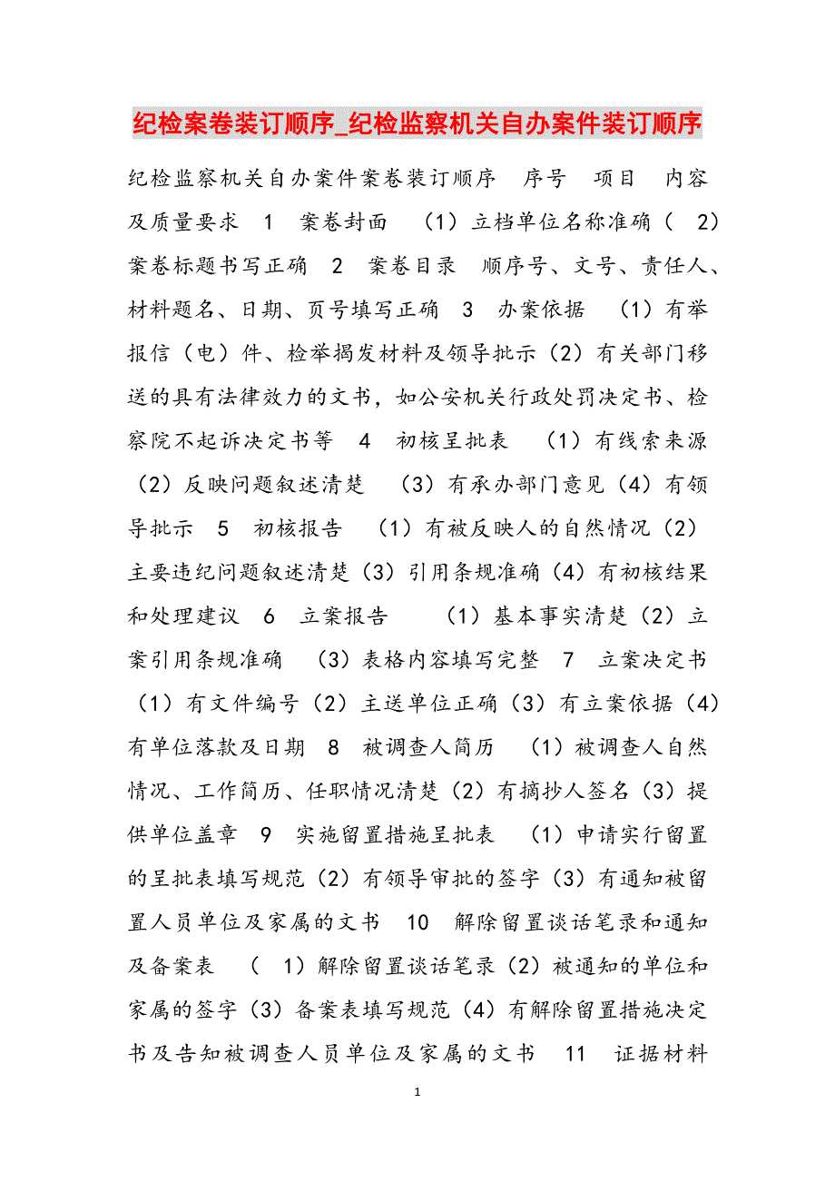 纪检案卷装订顺序_纪检监察机关自办案件装订顺序范文_第1页