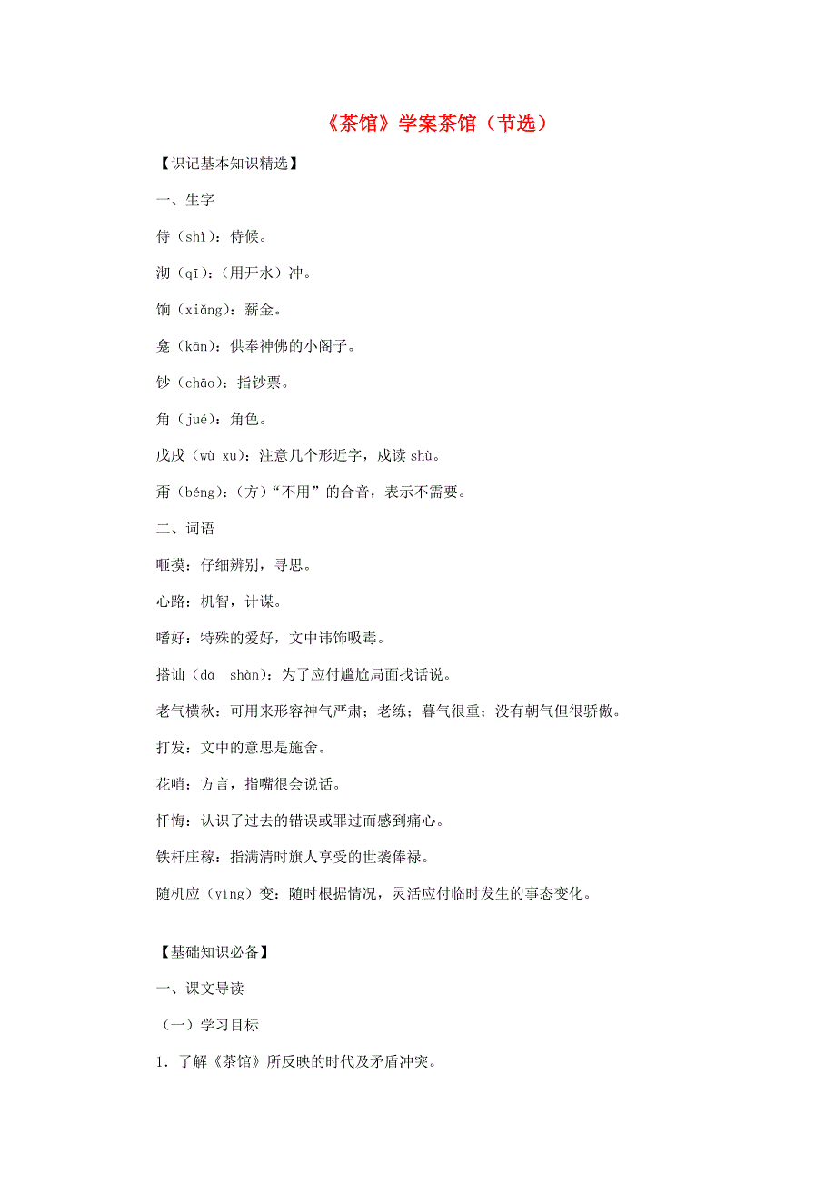 高中语文(茶馆)学案1 粤教版选修(中外戏剧欣赏) 学案_第1页