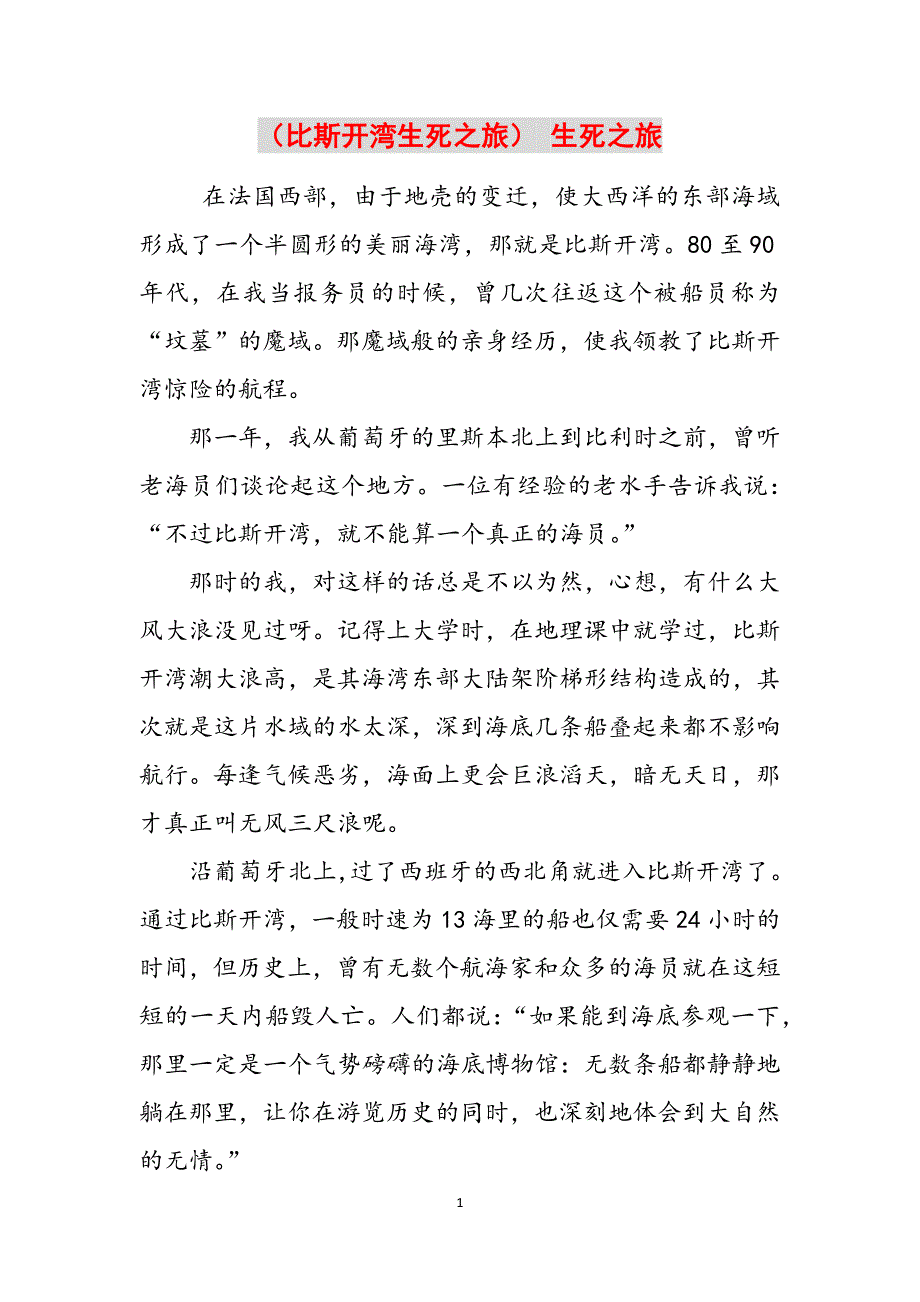 （比斯开湾生死之旅） 生死之旅范文_第1页