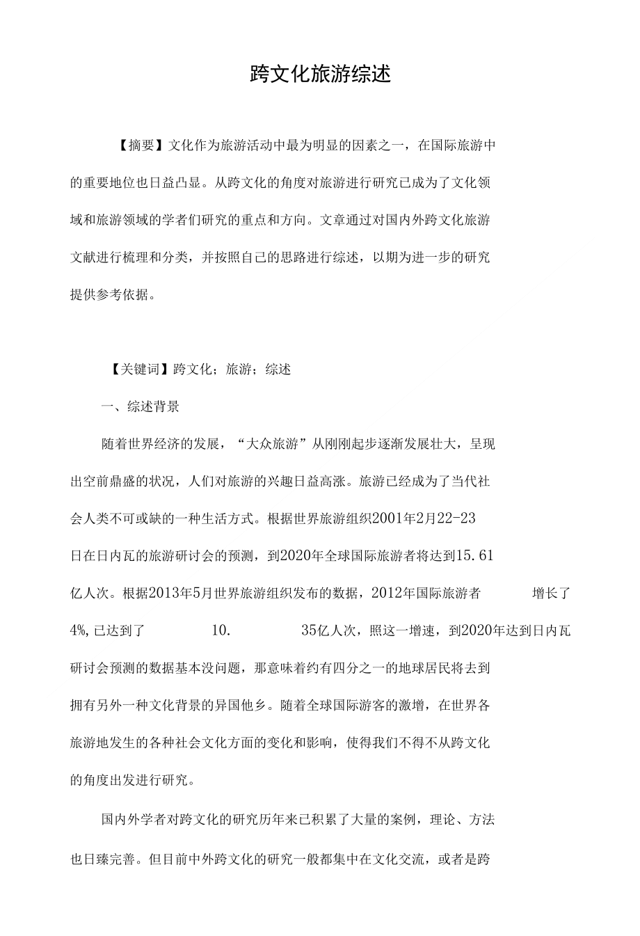 跨文化旅游综述_第1页