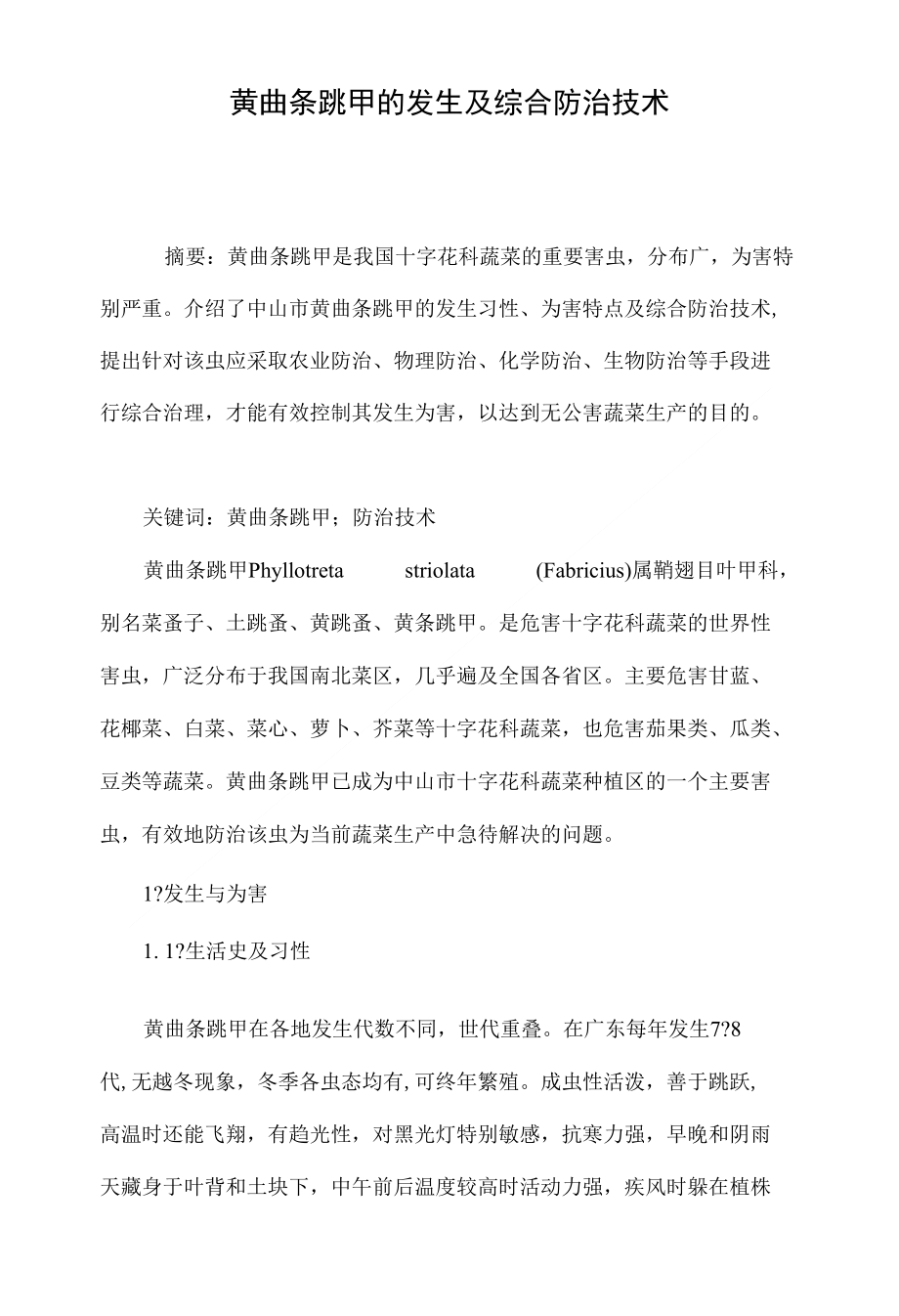 黄曲条跳甲的发生及综合防治技术_第1页