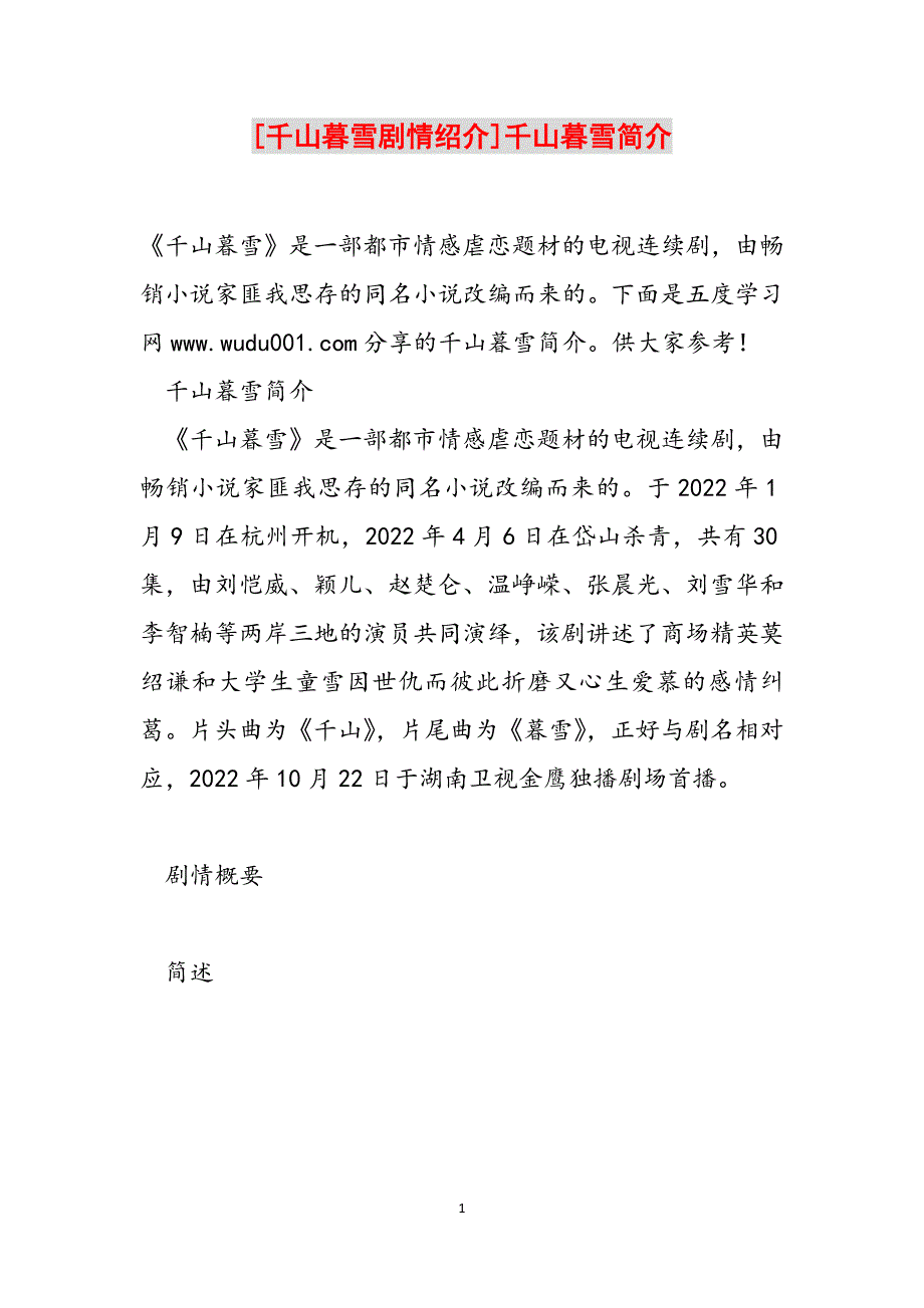 [千山暮雪剧情绍介]千山暮雪简介范文_第1页