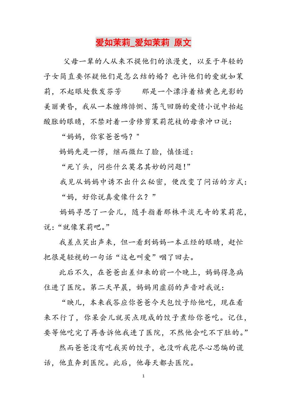 爱如茉莉_爱如茉莉 原文范文_第1页