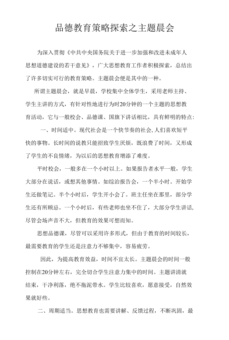 品德教育策略探索之主题晨会_第1页