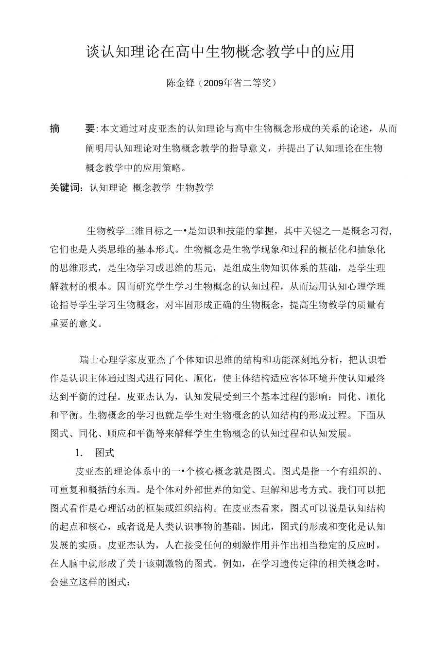 运用认知心理学指导高中生学习化学概念_第1页
