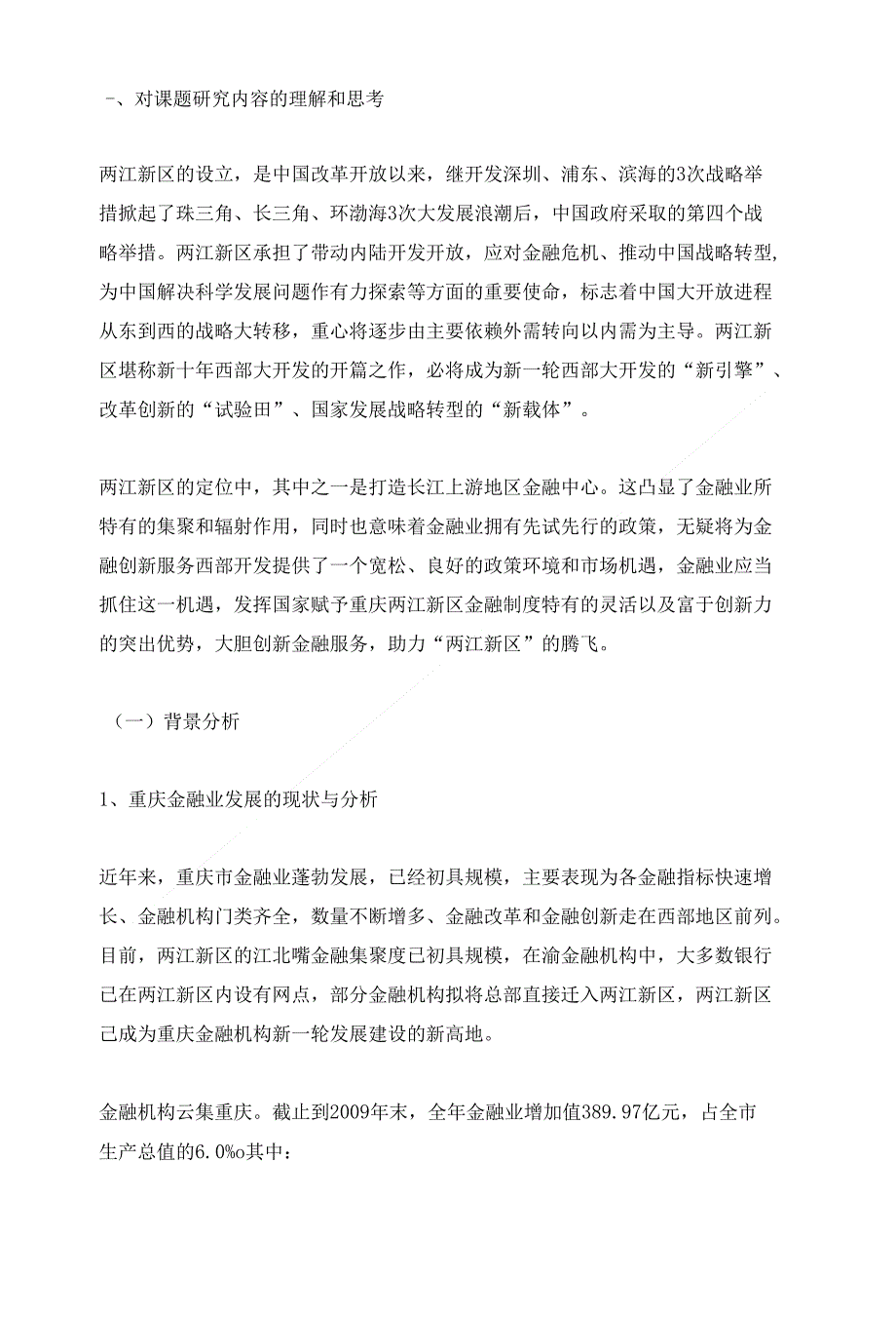 【精品】两江新区建设长江上游金融中心战略途径研究_第1页