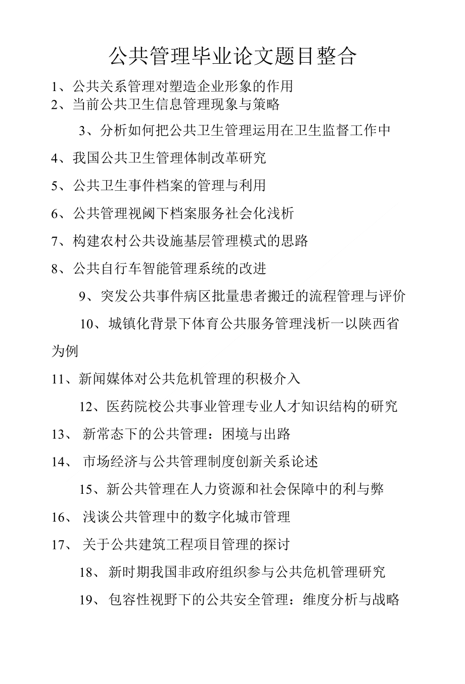 公共管理毕业论文题目整合_第1页