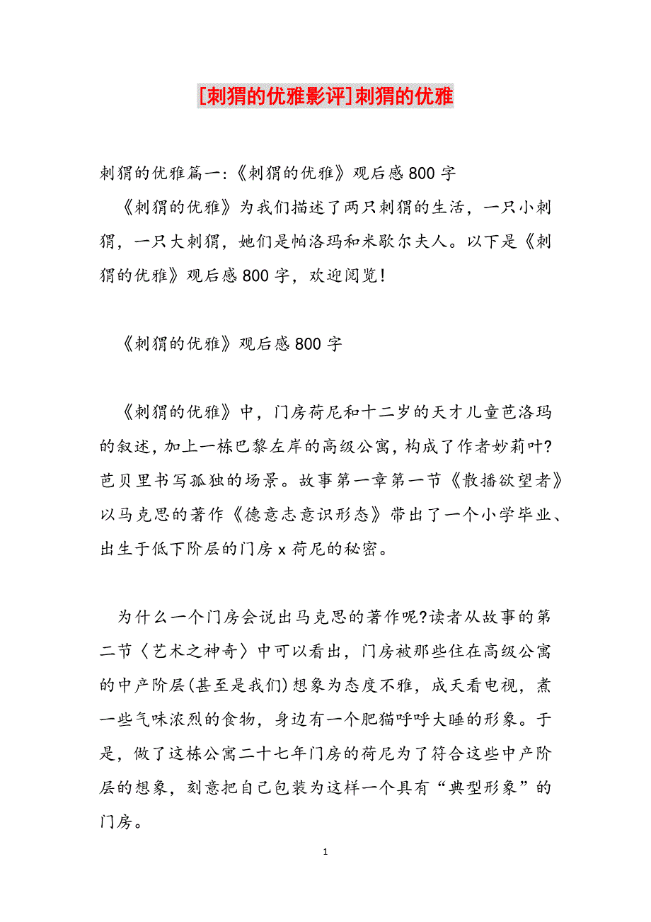 [刺猬的优雅影评]刺猬的优雅范文_第1页