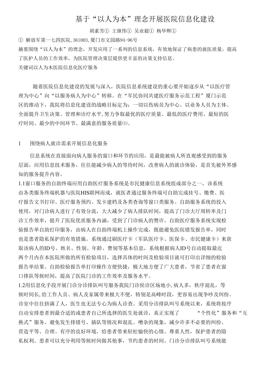 基于“以人为本”理念开展医院信息化建设_第1页