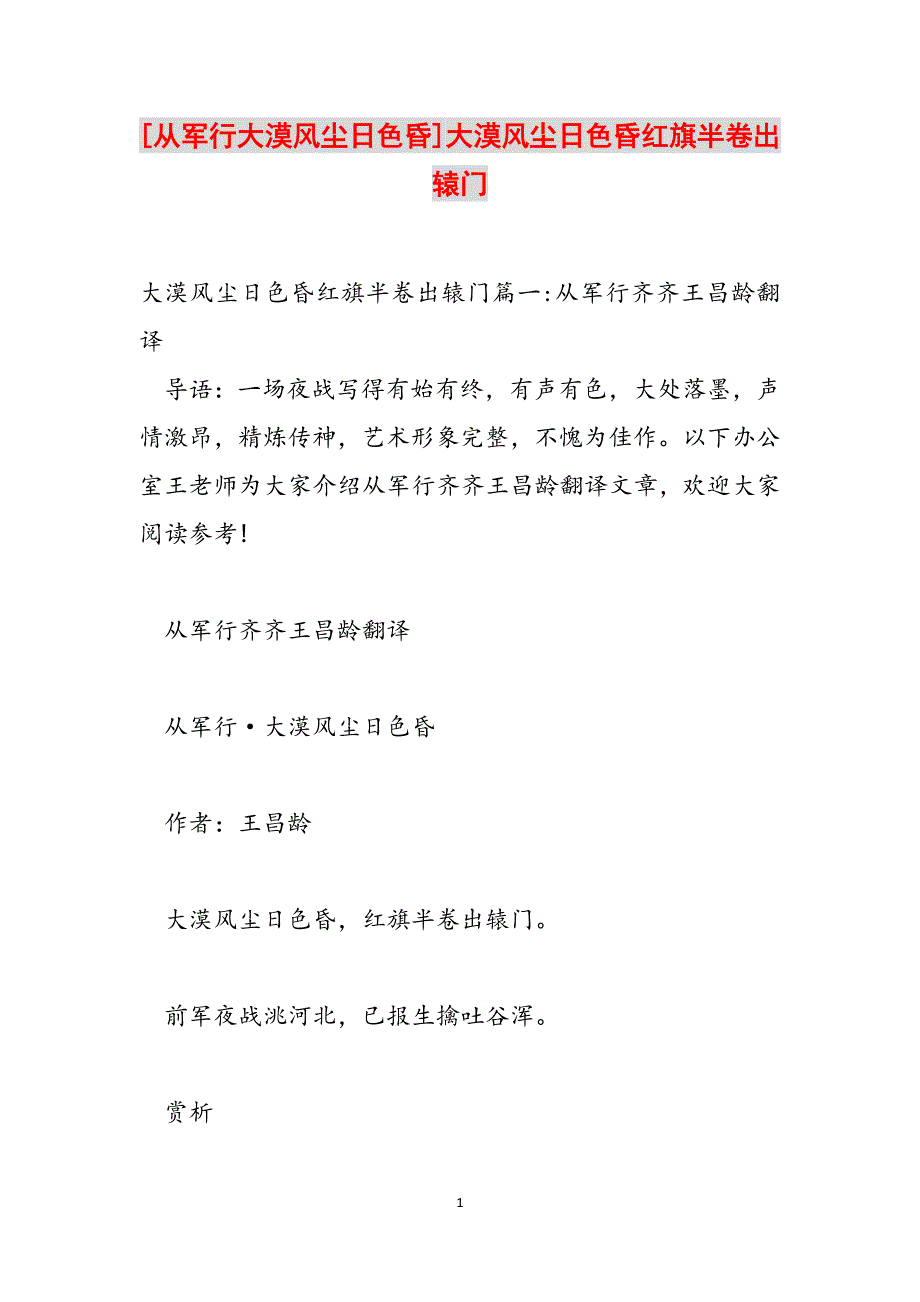 [从军行大漠风尘日色昏]大漠风尘日色昏红旗半卷出辕门范文_第1页