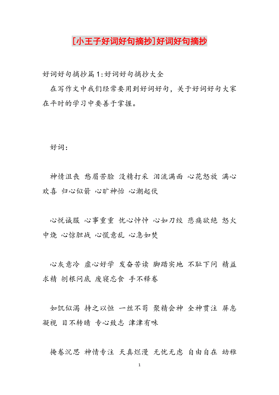 [小王子好词好句摘抄]好词好句摘抄范文_第1页