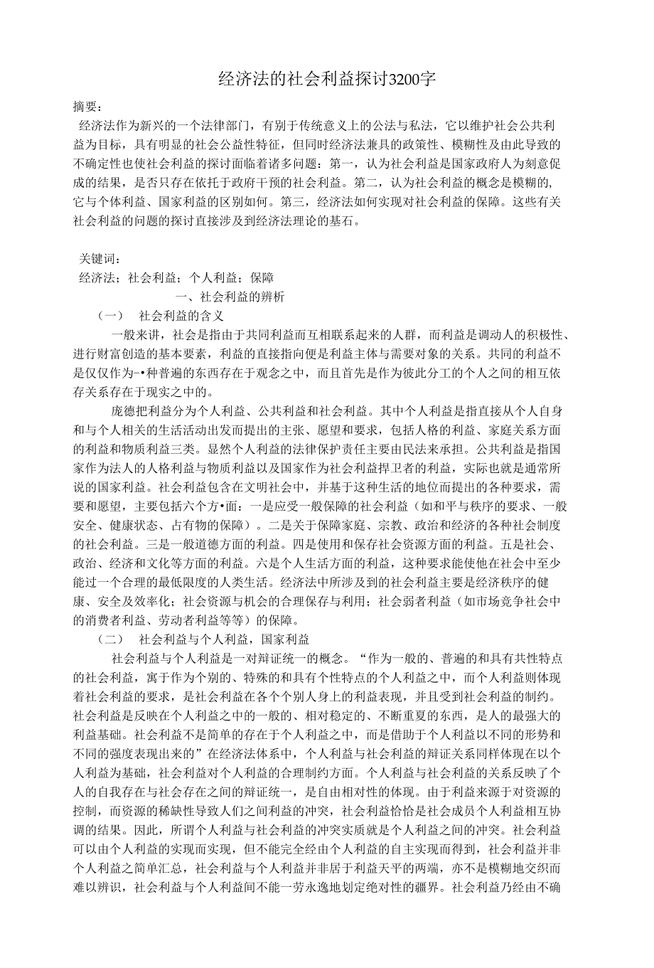 经济法的社会利益探讨3200字_经济学类论文_第1页