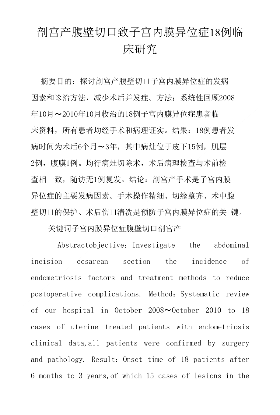 剖宫产腹壁切口致子宫内膜异位症18例临床研究_第1页