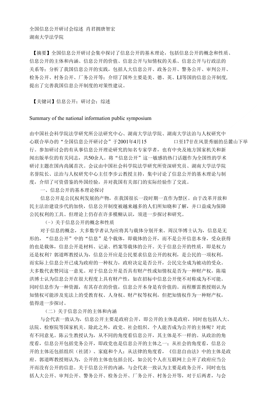 全国信息公开研讨会综述_第1页