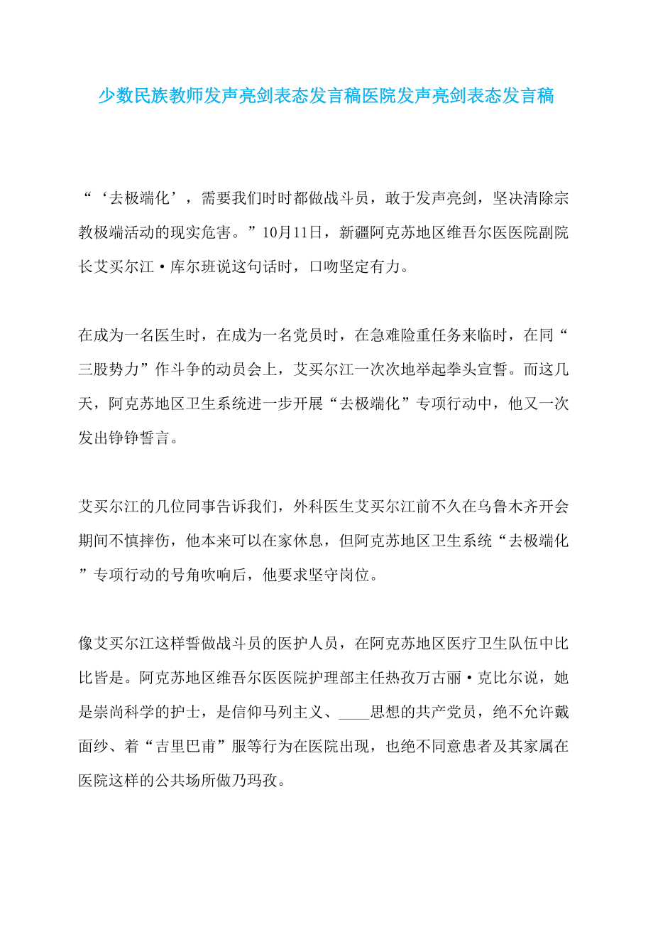 少数民族教师发声亮剑表态发言稿医院发声亮剑表态发言稿_第1页