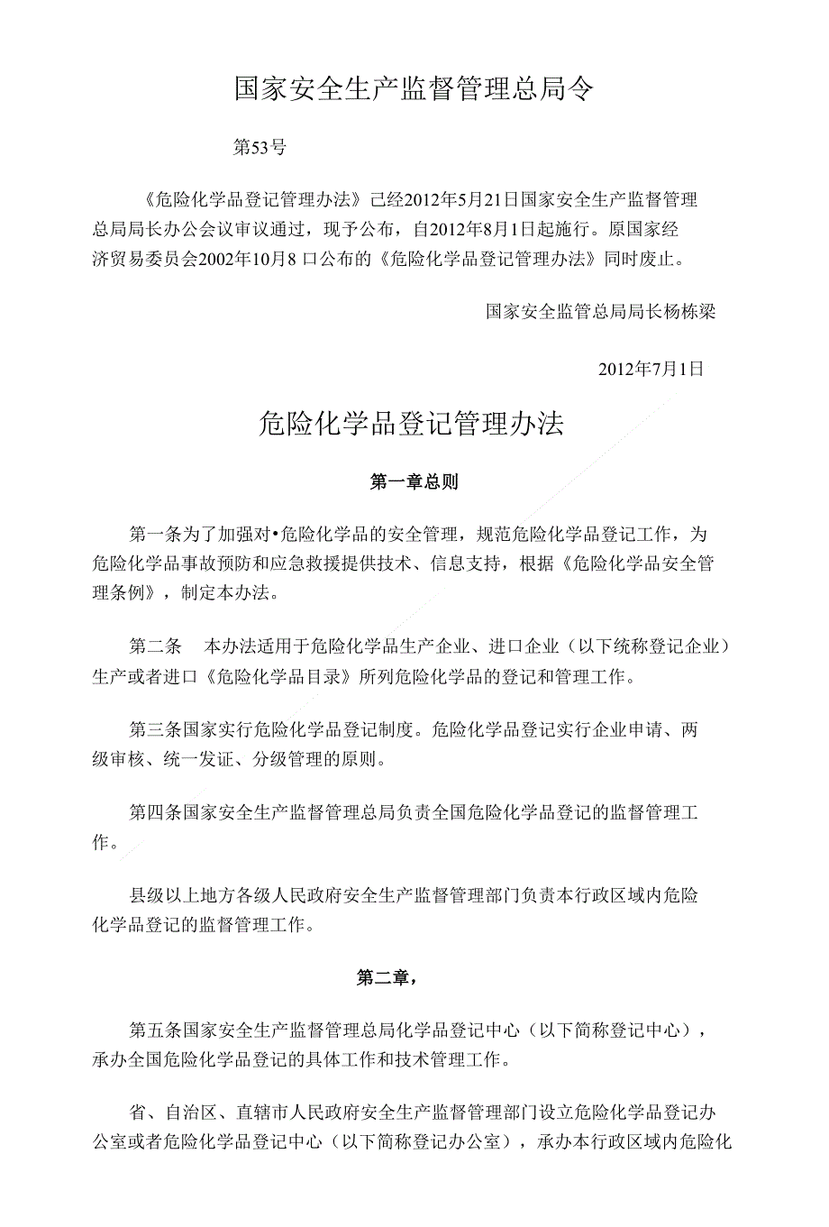 053号危险化学品登记管理办法_第1页