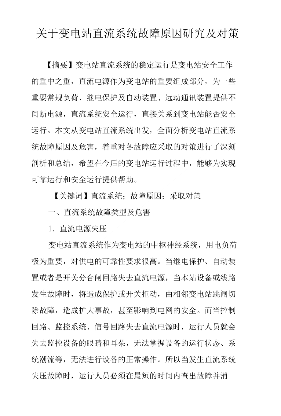 关于变电站直流系统故障原因研究及对策_第1页
