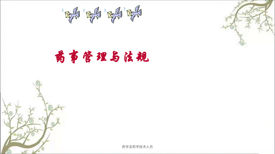 药学及药学技术人员课件_第1页
