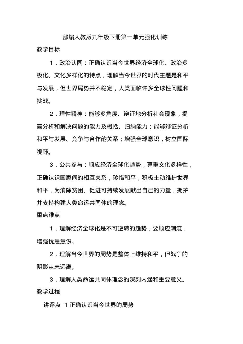 部编人教版九年级下册道德与法治第一单元解题强化训练_第1页
