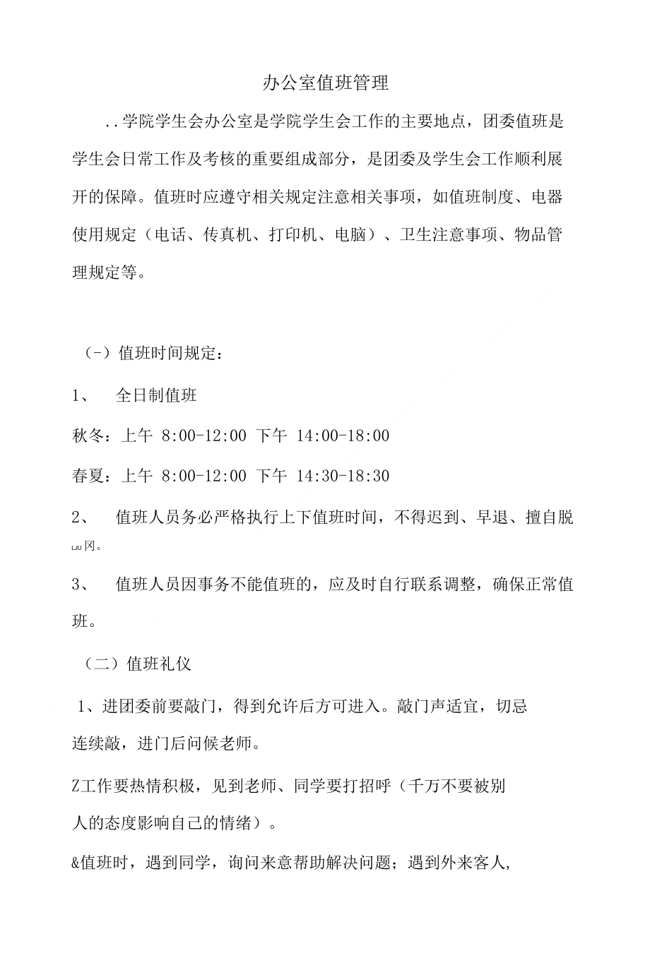 办公室值班管理_第1页