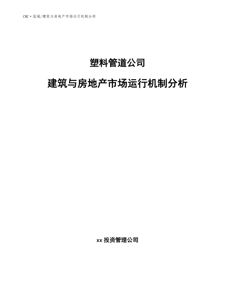 塑料管道公司建筑与房地产市场运行机制分析(参考)_第1页