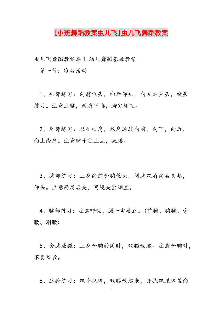 [小班舞蹈教案虫儿飞]虫儿飞舞蹈教案范文_第1页