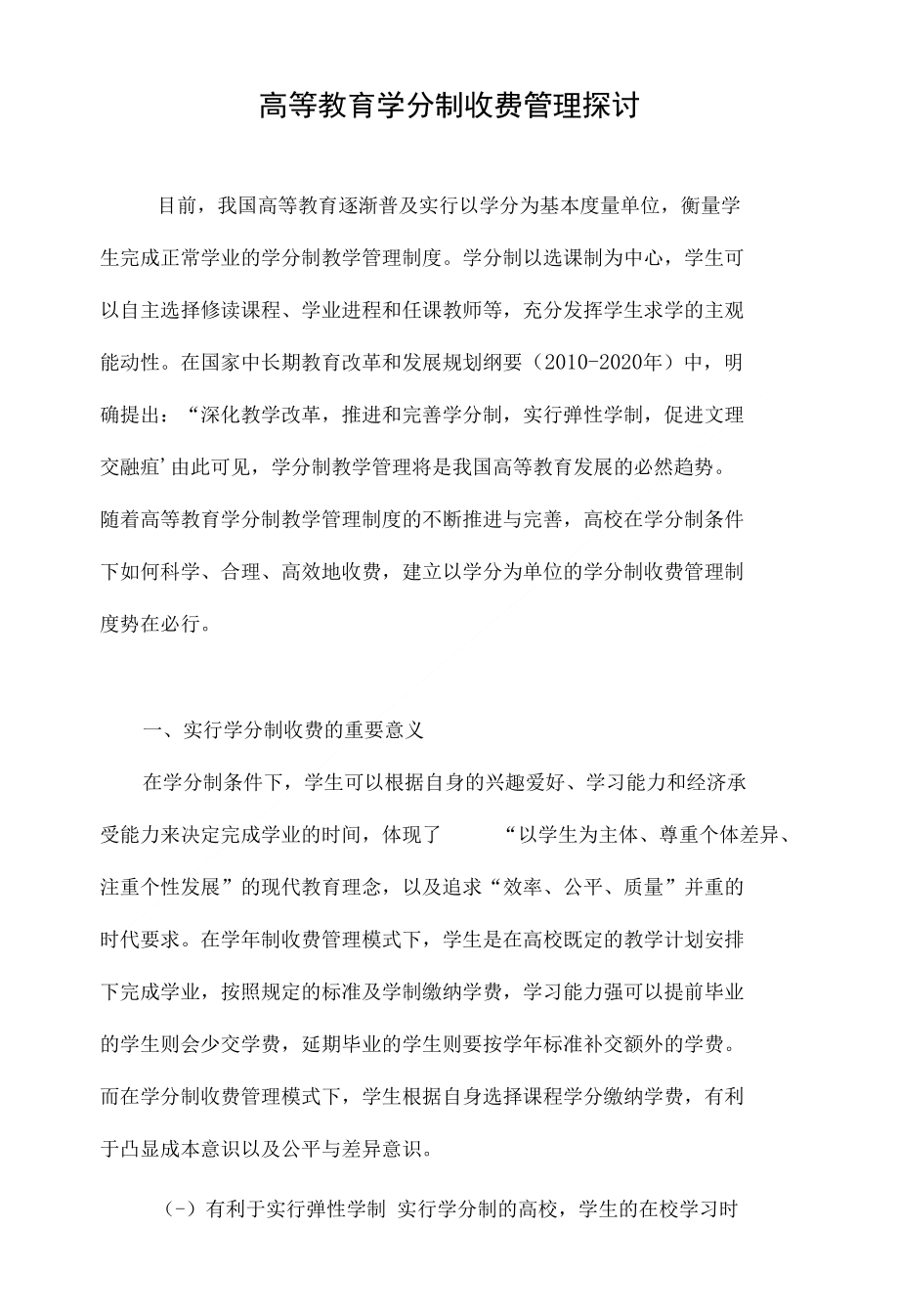 高等教育学分制收费管理探讨_第1页