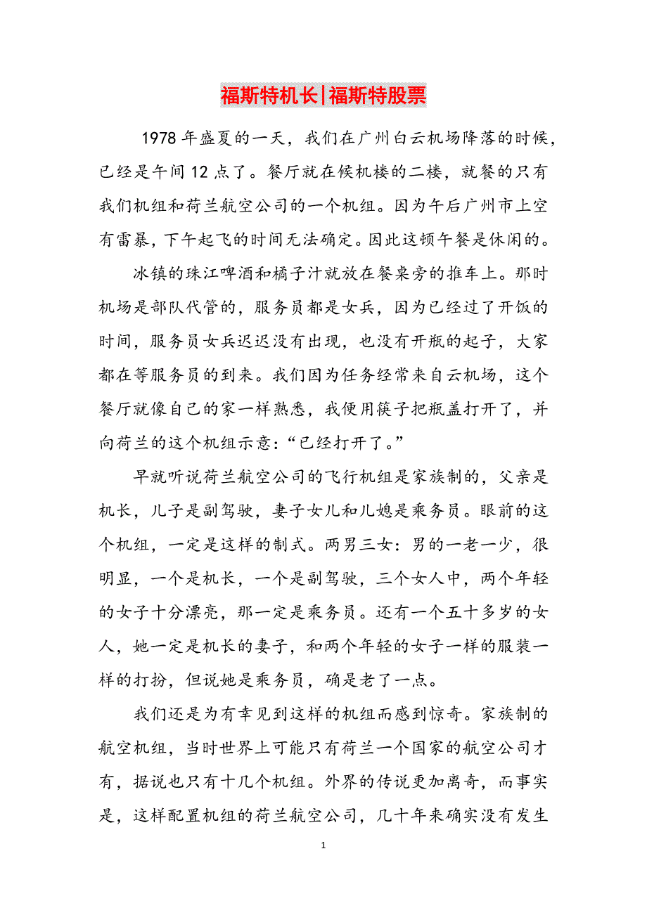福斯特机长-福斯特股票范文_第1页