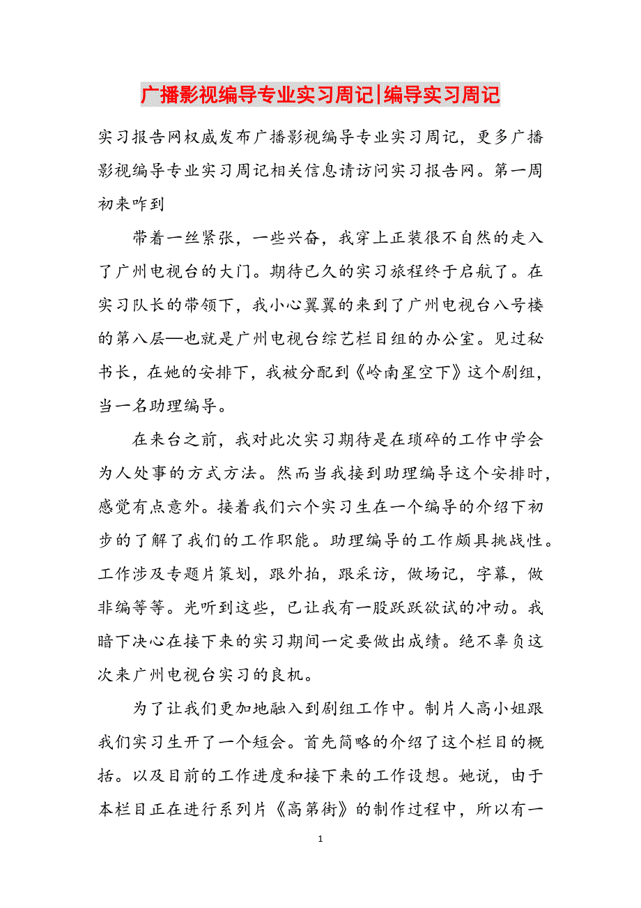广播影视编导专业实习周记-编导实习周记范文_第1页