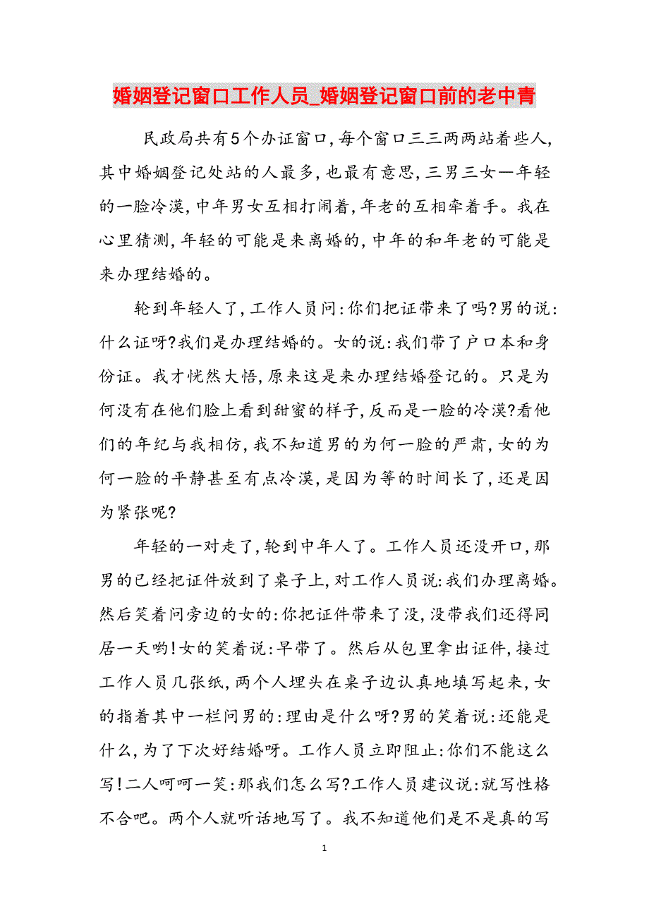 婚姻登记窗口工作人员_婚姻登记窗口前的老中青范文_第1页