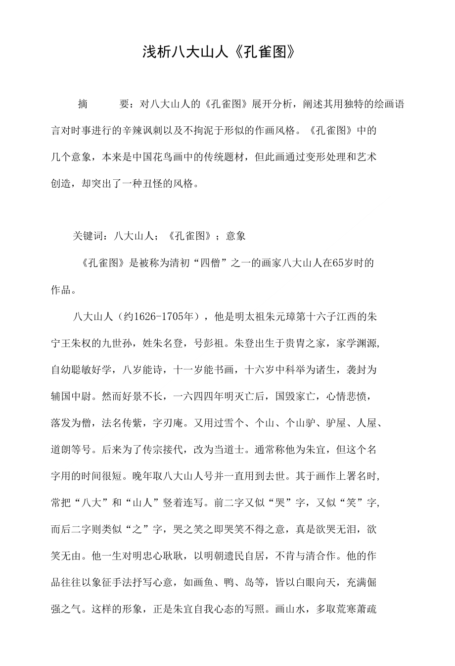 浅析八大山人孔雀图_第1页
