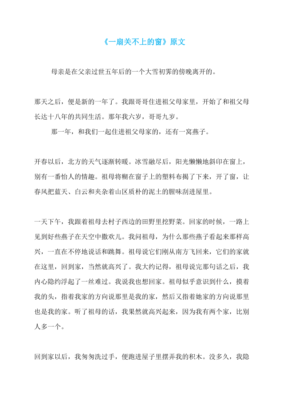 《一扇关不上的窗》原文_第1页