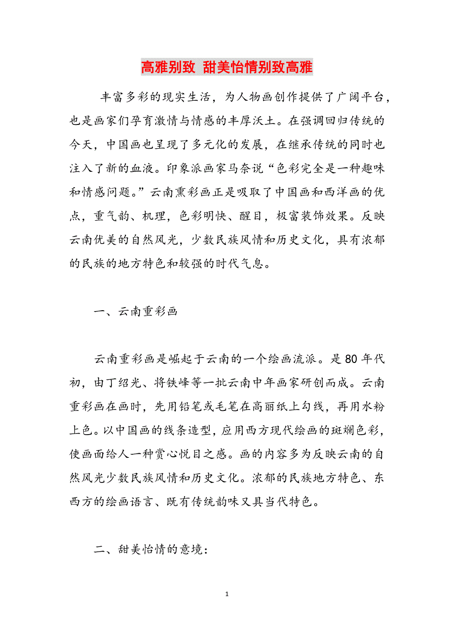 高雅别致 甜美怡情别致高雅范文_第1页