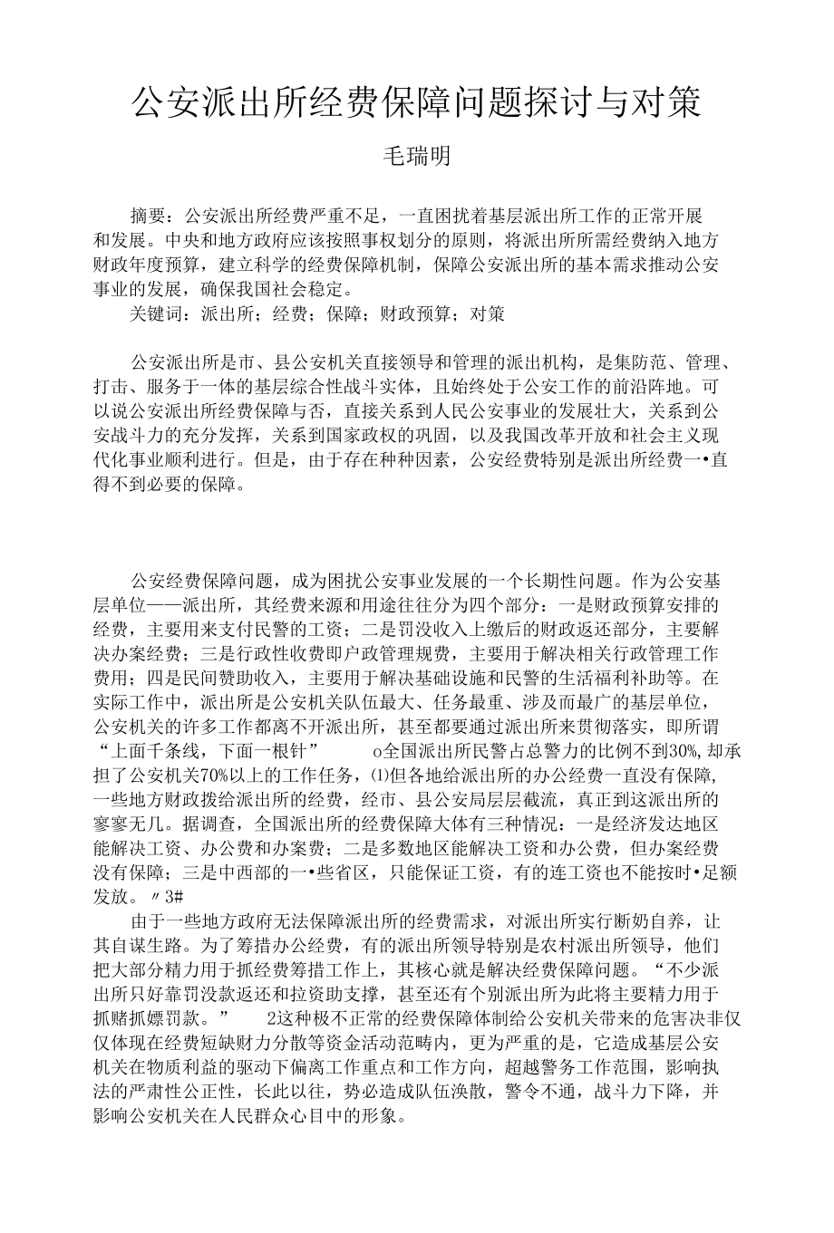 派出所经费保障问题探讨与对策_第1页
