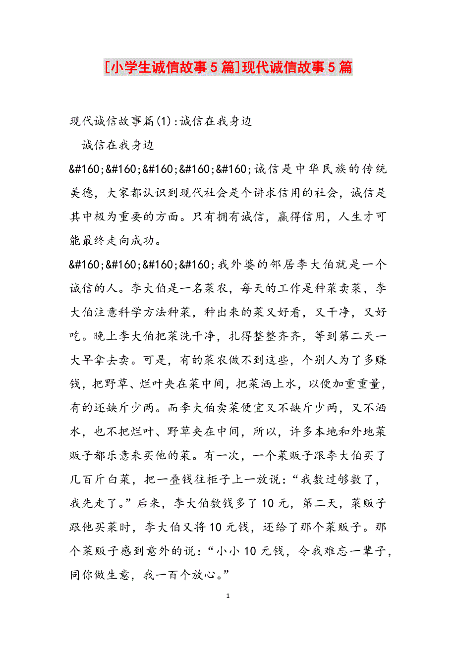 [小学生诚信故事5篇]现代诚信故事5篇范文_第1页