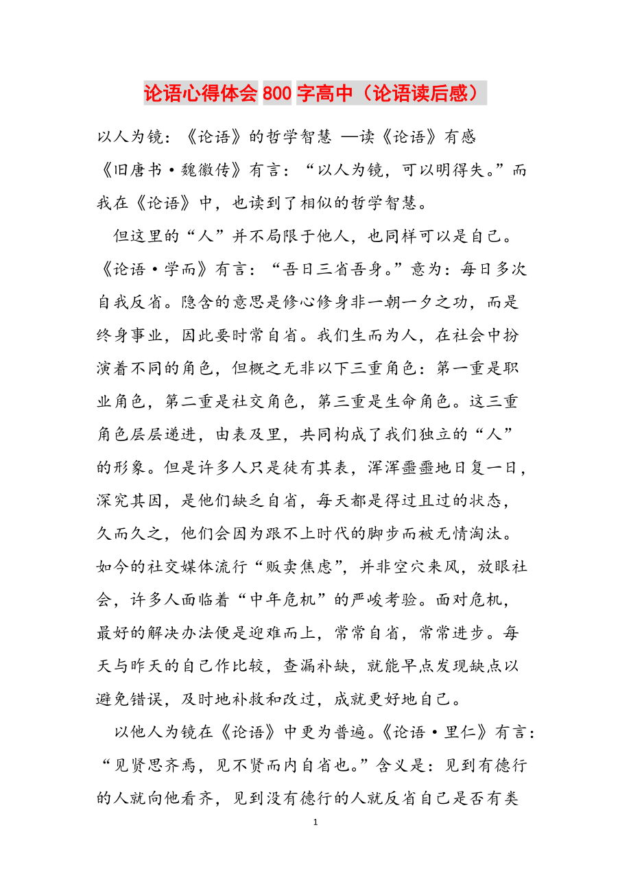 论语心得体会800字高中（论语读后感）范文_第1页