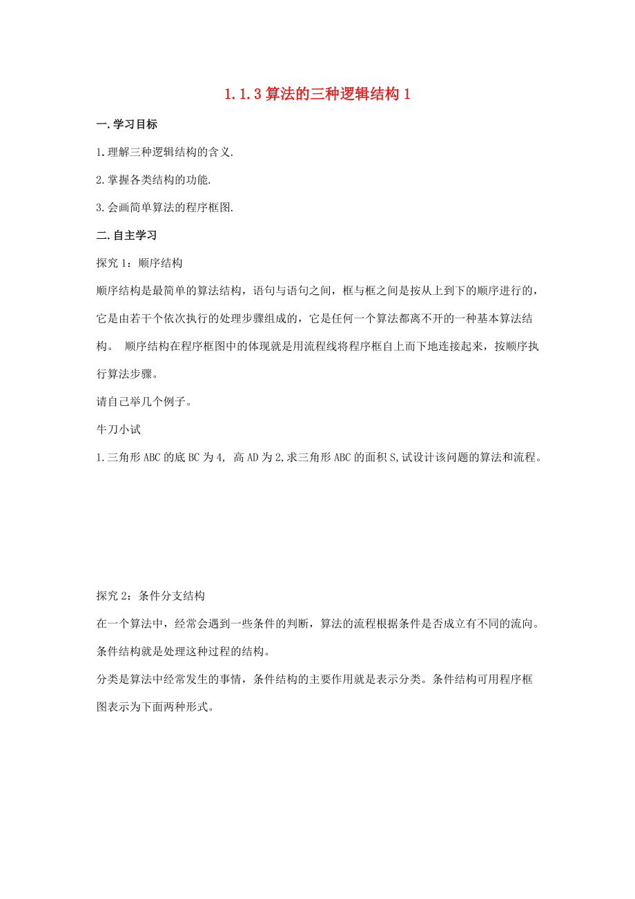 高中数学 第一章 算法初步 113 算法的三种逻辑结构学案1 新人教B版必修3 学案_第1页