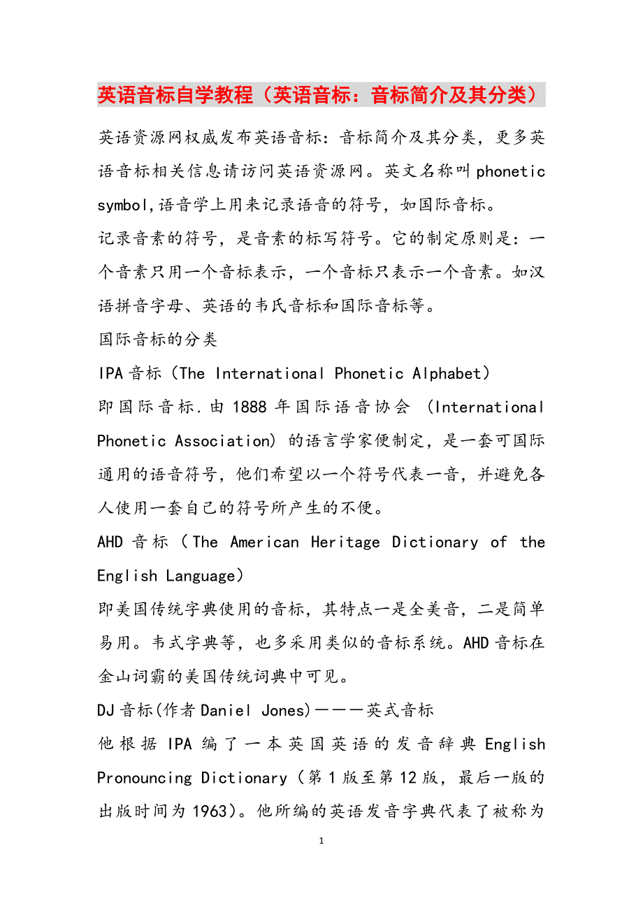 英语音标自学教程（英语音标：音标简介及其分类）范文_第1页