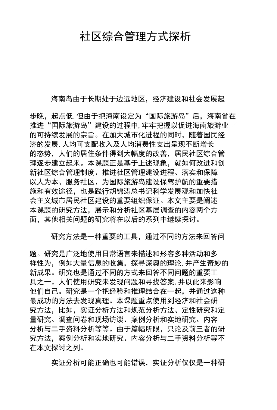 社区综合管理方式探析_第1页