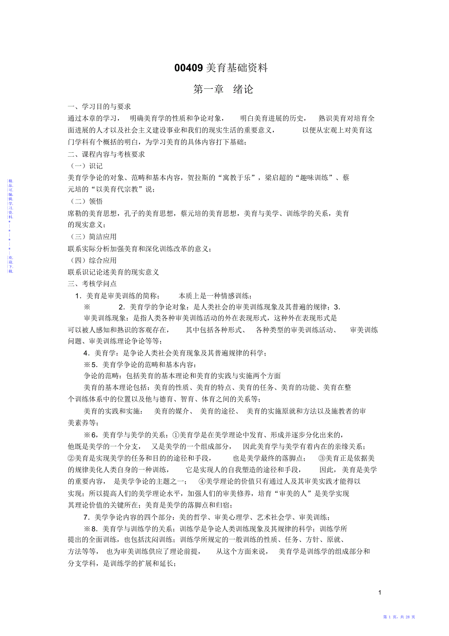 【资料】国考00409美育基础资料_第1页