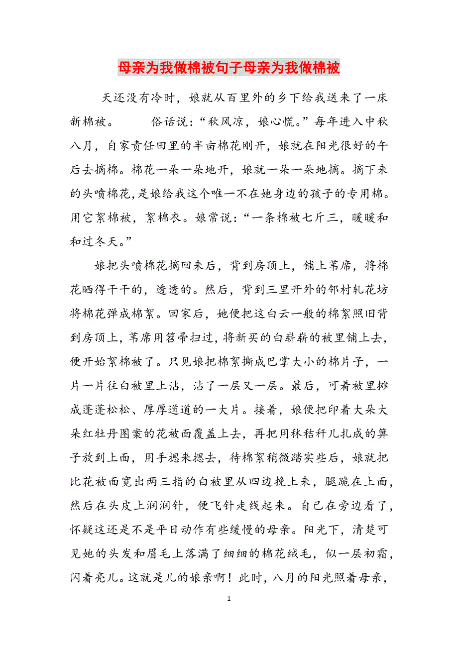 母亲为我做棉被句子母亲为我做棉被范文_第1页