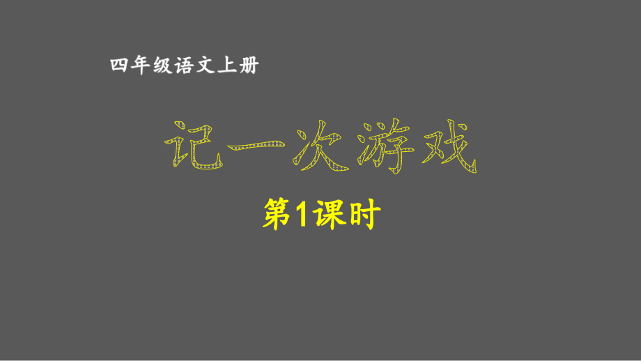 人教部编四年级语文上册第六单元《记一次游戏》课件_第1页