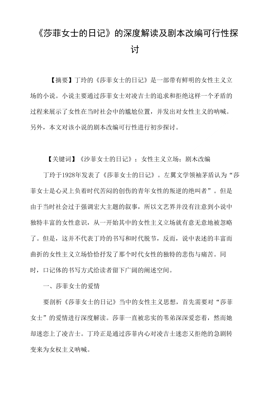 莎菲女士的日记的深度解读及剧本改编可行性探讨_第1页