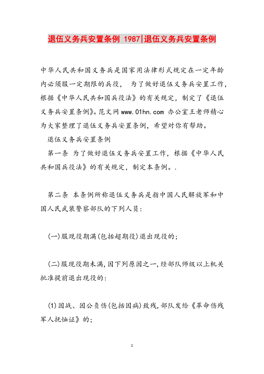 退伍义务兵安置条例 1987-退伍义务兵安置条例范文_第1页