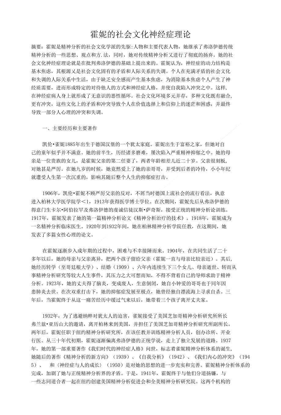 霍妮的社会文化神经症理论_第1页