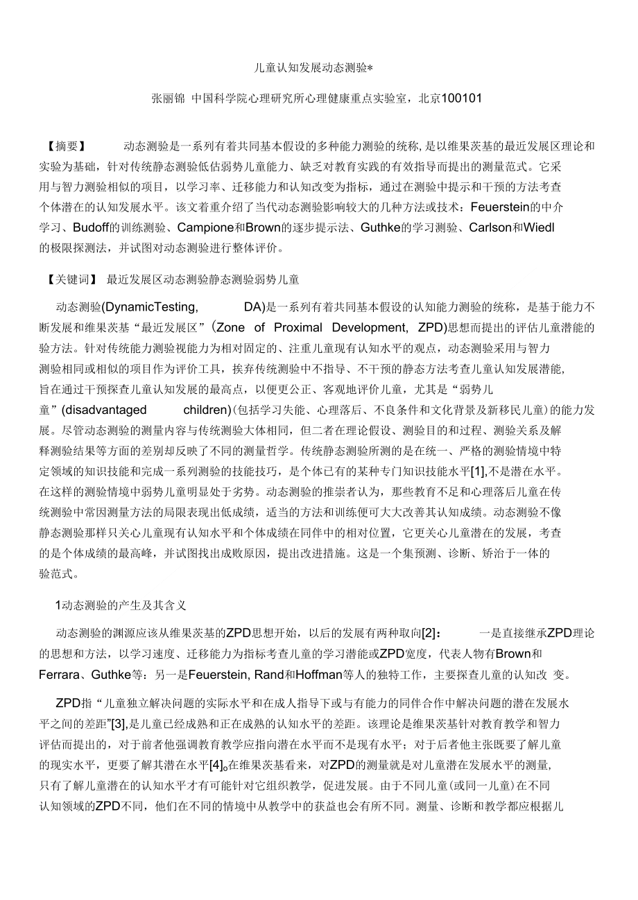 儿童认知发展动态测验_第1页