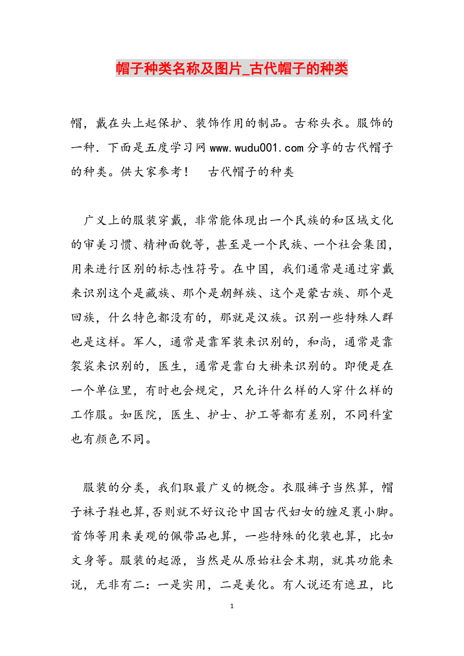 帽子种类名称及图片_古代帽子的种类范文_第1页