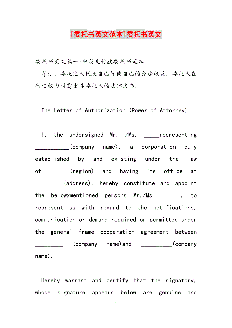 [委托书英文范本]委托书英文范文_第1页