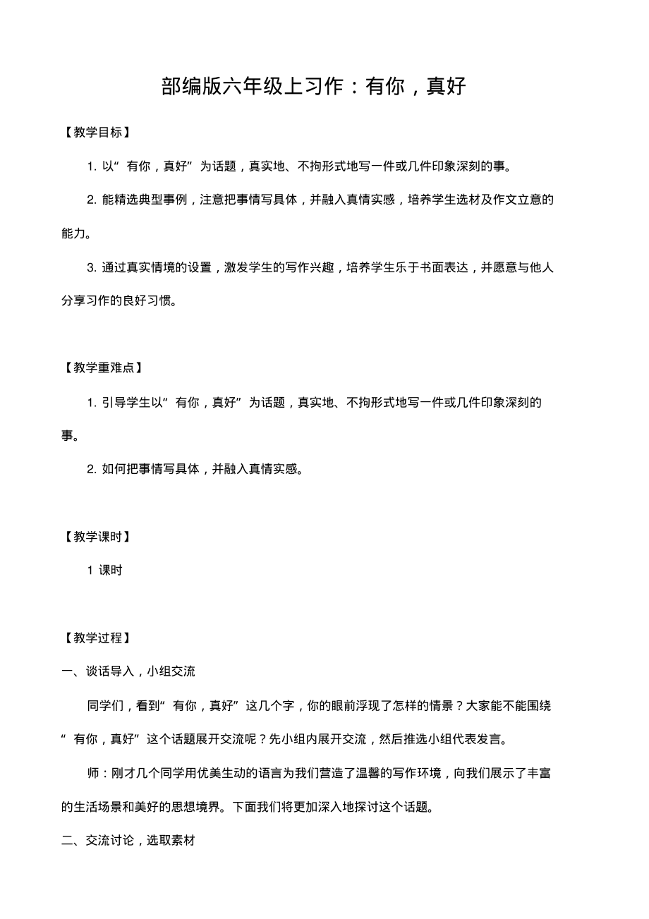 部编版六年级上习作--有你真好(教案与教学反思)_第1页