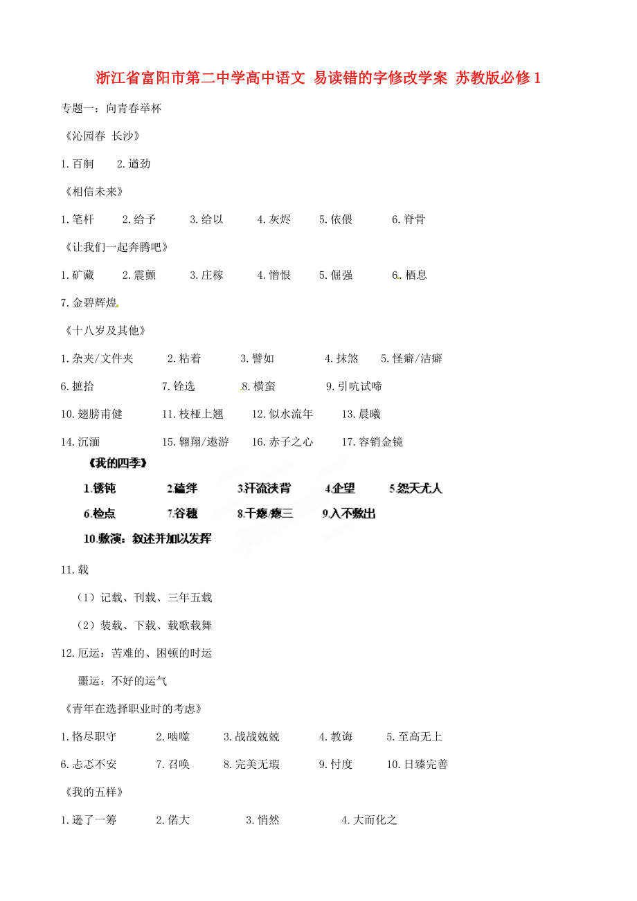 高中语文 易读错的字修改学案 苏教版必修1 学案_第1页